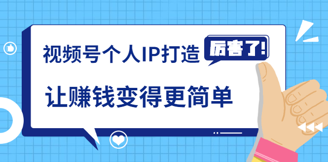 《视频号个人IP打造》让赚钱变得更简单，打开财富之门（视频课程）-吗喽副业资源站