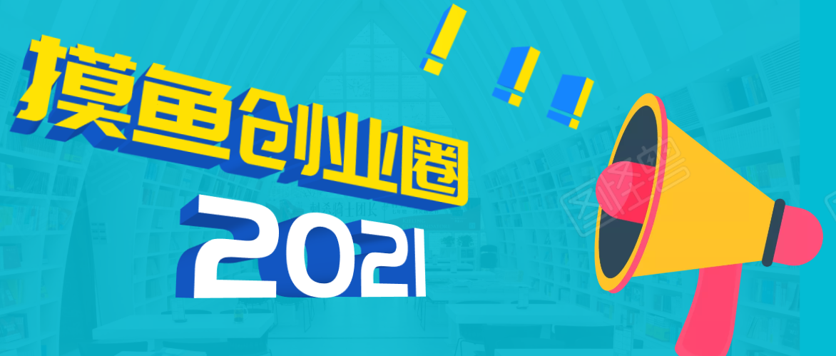 《摸鱼创业圈》2021年最新合集：圈内最新项目和玩法套路，轻松月入N万-吗喽副业资源站