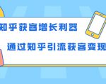 知乎获客增长利器：教你如何轻松通过知乎引流获客变现-吗喽副业资源站