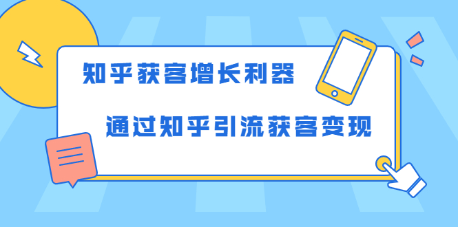 知乎获客增长利器：教你如何轻松通过知乎引流获客变现-吗喽副业资源站