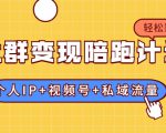 社群变现陪跑计划：建立“个人IP+视频号+私域流量”的社群商业模式轻松赚钱-吗喽副业资源站