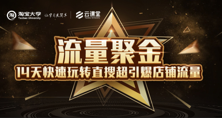 淘宝大学：流量聚金14天快速玩转直搜，超引爆店铺流量，价值8800元-吗喽副业资源站