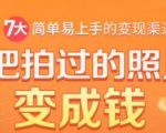把拍过的照片变成钱，一部手机教你拍照赚钱，随手月赚2000+-吗喽副业资源站