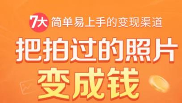 把拍过的照片变成钱，一部手机教你拍照赚钱，随手月赚2000+-吗喽副业资源站