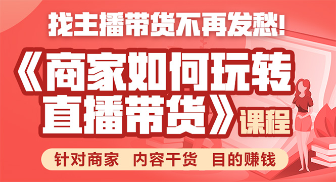 《手把手教你如何玩转直播带货》针对商家 内容干货 目的赚钱-吗喽副业资源站
