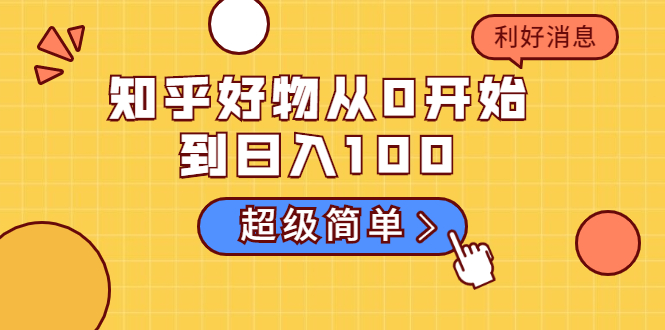 知乎好物从0开始到日入100，超级简单的玩法分享，新人一看也能上手操作-吗喽副业资源站