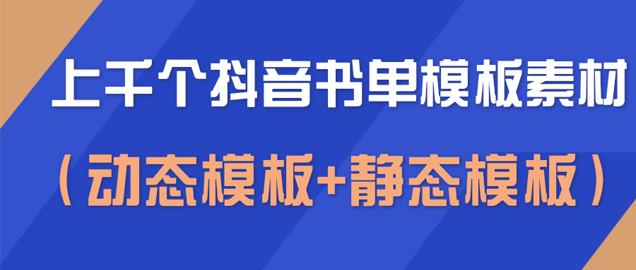 上千个抖音书单模板素材，空白无水印模板（动态模板+静态模板）-吗喽副业资源站