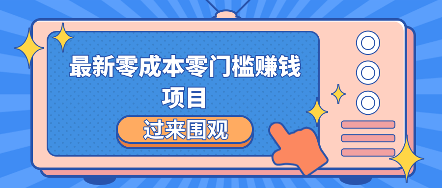 最新零成本零门槛赚钱项目，简单操作月赚2000-5000+-吗喽副业资源站