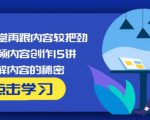 玩家学堂再跟内容较把劲·短视频内容创作15讲,破解内容的秘密-吗喽副业资源站