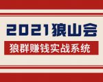 2021狼山会狼群赚钱实战系统：让你步步为营，直达胜利终点的赚钱必备-吗喽副业资源站