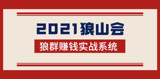 2021狼山会狼群赚钱实战系统：让你步步为营，直达胜利终点的赚钱必备-吗喽副业资源站