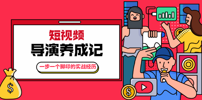 张策·短视频导演养成记：一步一个脚印的实战经历，教你如何拍好短视频-吗喽副业资源站