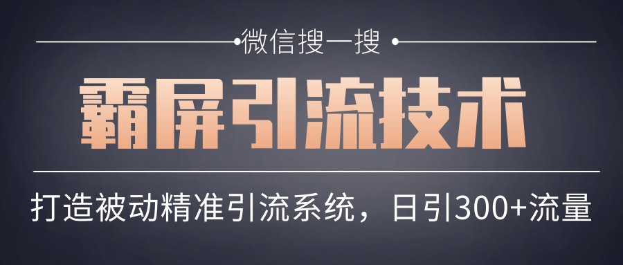微信搜一搜霸屏引流技术，打造被动精准引流系统，轻松日引300+流量-吗喽副业资源站