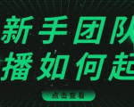 直播技巧：新手团队直播怎么从0-1，快速突破冷启动，迅速吸粉-吗喽副业资源站