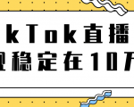 TikTok直播场观稳定在10万，导流独立站转化率1：5000实操讲解-吗喽副业资源站