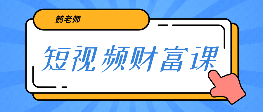 鹤老师《短视频财富课》亲授视频算法和涨粉逻辑，教你一个人顶一百个团队-吗喽副业资源站