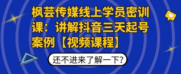 枫芸传媒线上学员密训课：讲解抖音三天起号案例【无水印视频课】-吗喽副业资源站