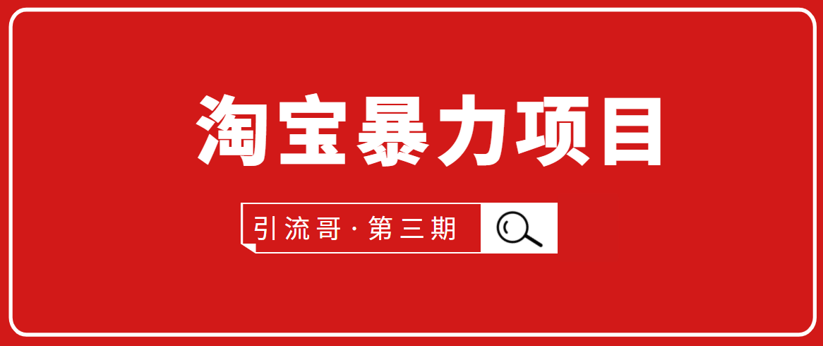 引流哥·第3期淘宝暴力项目：每天10-30分钟的空闲时间，有淘宝号，会玩淘宝-吗喽副业资源站