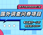 新手零成本零门槛可操作的国外调查问券项目，每天一小时轻松收入200+-吗喽副业资源站