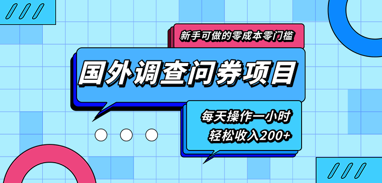 新手零成本零门槛可操作的国外调查问券项目，每天一小时轻松收入200+-吗喽副业资源站