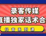 抖音直播话术合集，最新：暖场、互动、带货话术合集，干货满满建议收藏-吗喽副业资源站