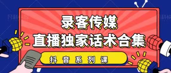 抖音直播话术合集，最新：暖场、互动、带货话术合集，干货满满建议收藏-吗喽副业资源站
