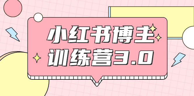 红商学院·小红书博主训练营3.0，实战操作轻松月入过万-吗喽副业资源站