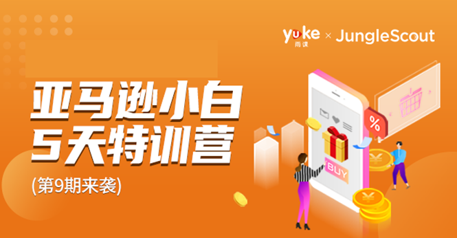 雨课·亚马逊小白特训营第9期 跨境电商挺赚钱的 有朋友已经月入几十万美金-吗喽副业资源站