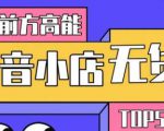 10分钟告诉你抖音小店项目原理，抖音小店无货源店群必爆玩法-吗喽副业资源站