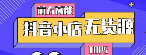 10分钟告诉你抖音小店项目原理，抖音小店无货源店群必爆玩法-吗喽副业资源站