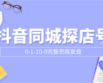 抖音同城探店号0-1-10-0完整思路复盘【付费文章】-吗喽副业资源站