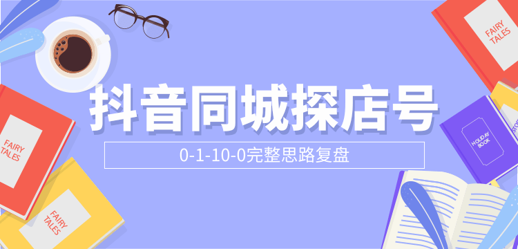 抖音同城探店号0-1-10-0完整思路复盘【付费文章】-吗喽副业资源站