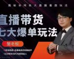 蟹老板直播带货7大爆单玩法，揭秘全网各大直播套路玩法-吗喽副业资源站