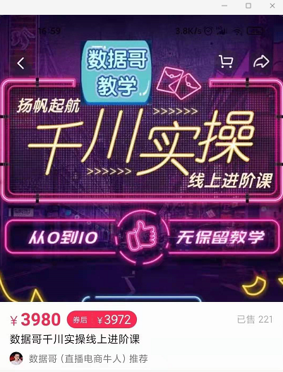 官网售价3980元的数据哥-千川实操进阶课【进阶版】 非基础版-吗喽副业资源站
