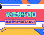 微信搬砖项目，简单几步操作即可轻松日入100+【批量操作赚更多】-吗喽副业资源站