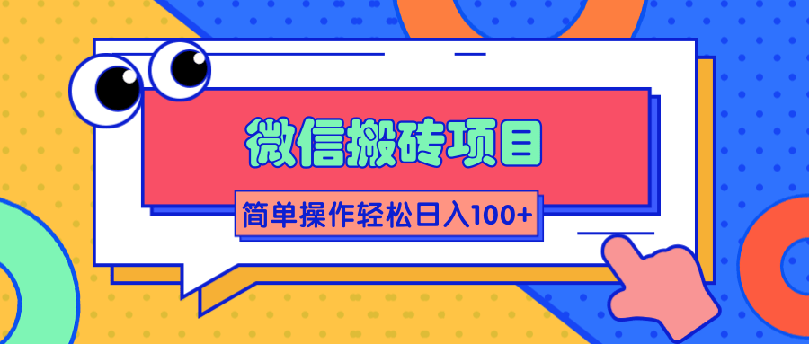 微信搬砖项目，简单几步操作即可轻松日入100+【批量操作赚更多】-吗喽副业资源站