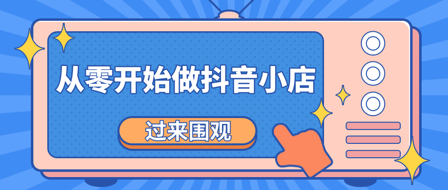 《从零开始做抖音小店全攻略》小白一步一步跟着做也能月收入3-5W-吗喽副业资源站