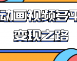 从快手小游戏到多平台多种形式变现，开启小动画推广变现之路-吗喽副业资源站