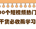 短视频热门剧本大全，5000个剧本做短视频的朋友必看-吗喽副业资源站