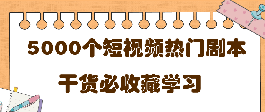 短视频热门剧本大全，5000个剧本做短视频的朋友必看-吗喽副业资源站