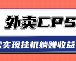 超详细搭建外卖CPS系统，轻松挂机躺赚收入1W+【视频教程】-吗喽副业资源站