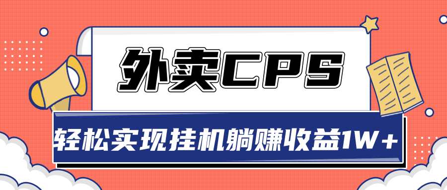 超详细搭建外卖CPS系统，轻松挂机躺赚收入1W+【视频教程】-吗喽副业资源站