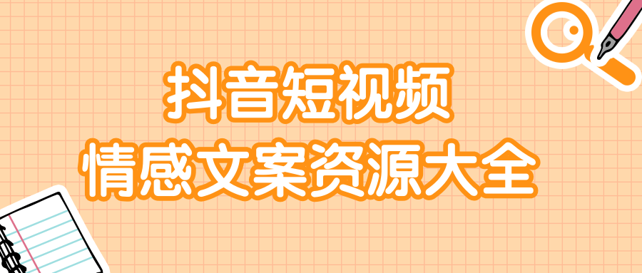 短视频情感文案资源大合集，上万条各类情感文案，让你不再为文案而烦恼-吗喽副业资源站