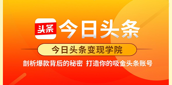 今日头条变现学院·打造你的吸金头条账号，打造10W+实操方法 价值2298元-吗喽副业资源站