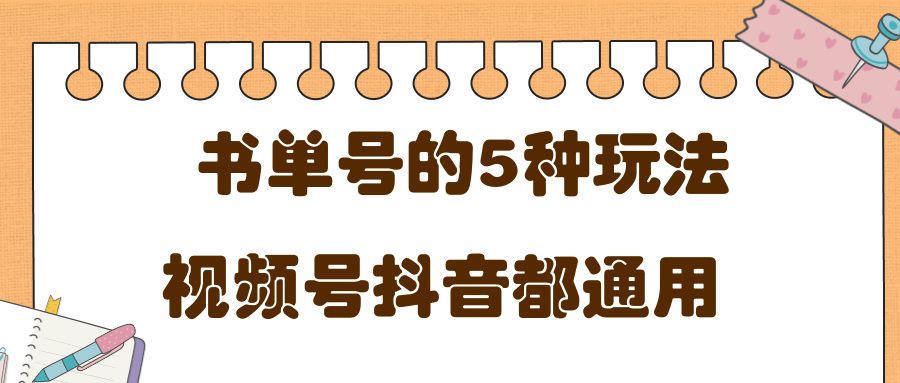 低成本创业项目，抖音，快手，视频号都通用的书单号5种赚钱玩法-吗喽副业资源站