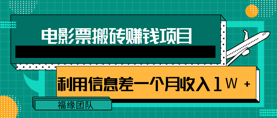 利用信息差操作电影票搬砖项目，有流量即可轻松月赚1W+-吗喽副业资源站