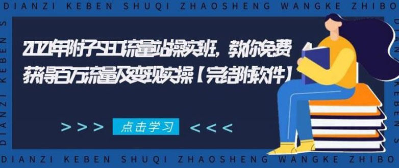 2021年附子SEO流量站操实班 教你免费获得百万流量及变现实操(完结附软件)-吗喽副业资源站