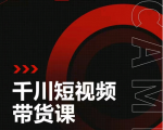 昭闻短视频千川图文带货课，给你一个起点，给起点一个高度-吗喽副业资源站