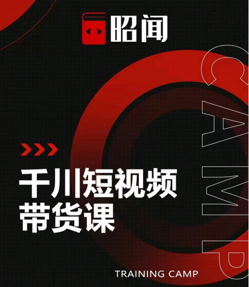 昭闻短视频千川图文带货课，给你一个起点，给起点一个高度-吗喽副业资源站