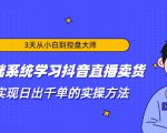 3天从小白到控盘大师，0基础系统学习抖音直播卖货 实现日出千单的实操方法-吗喽副业资源站